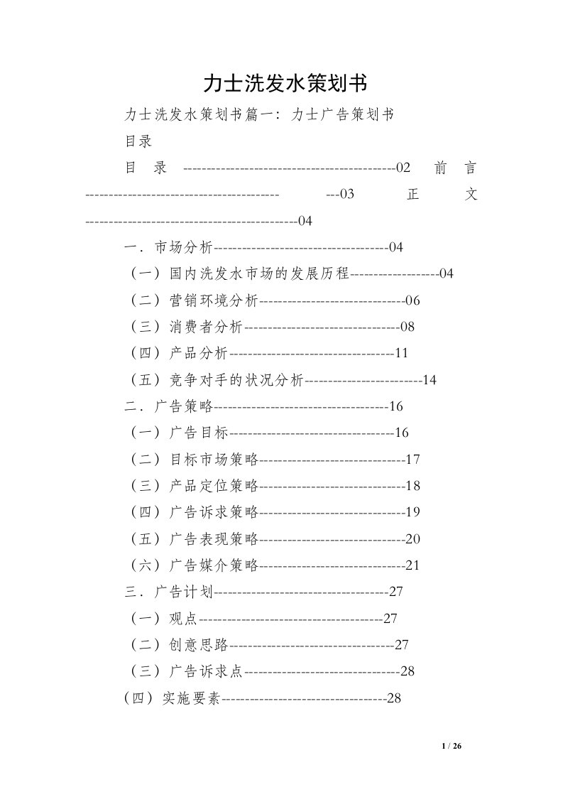 力士洗发水策划书