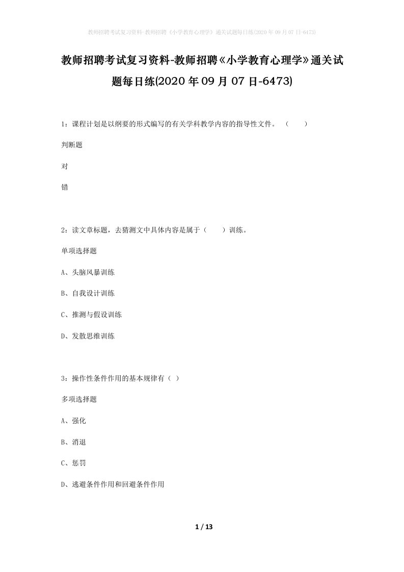 教师招聘考试复习资料-教师招聘小学教育心理学通关试题每日练2020年09月07日-6473