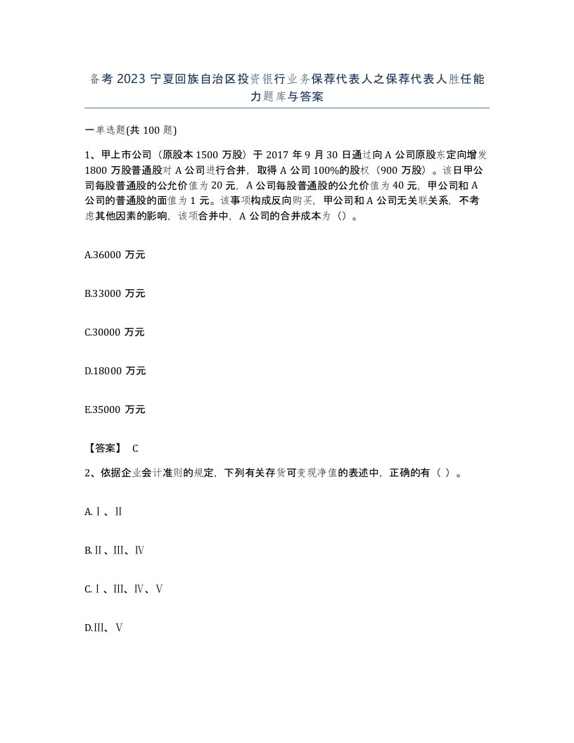 备考2023宁夏回族自治区投资银行业务保荐代表人之保荐代表人胜任能力题库与答案