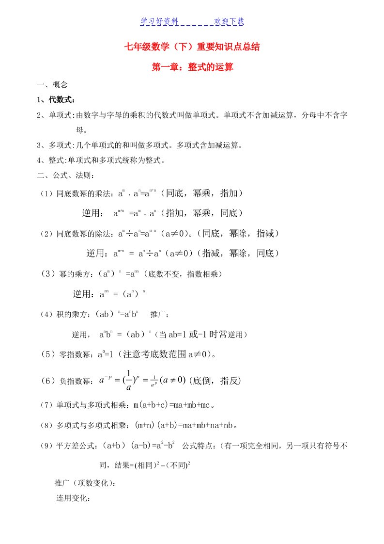 北师大版七年级数学下册知识点梳理