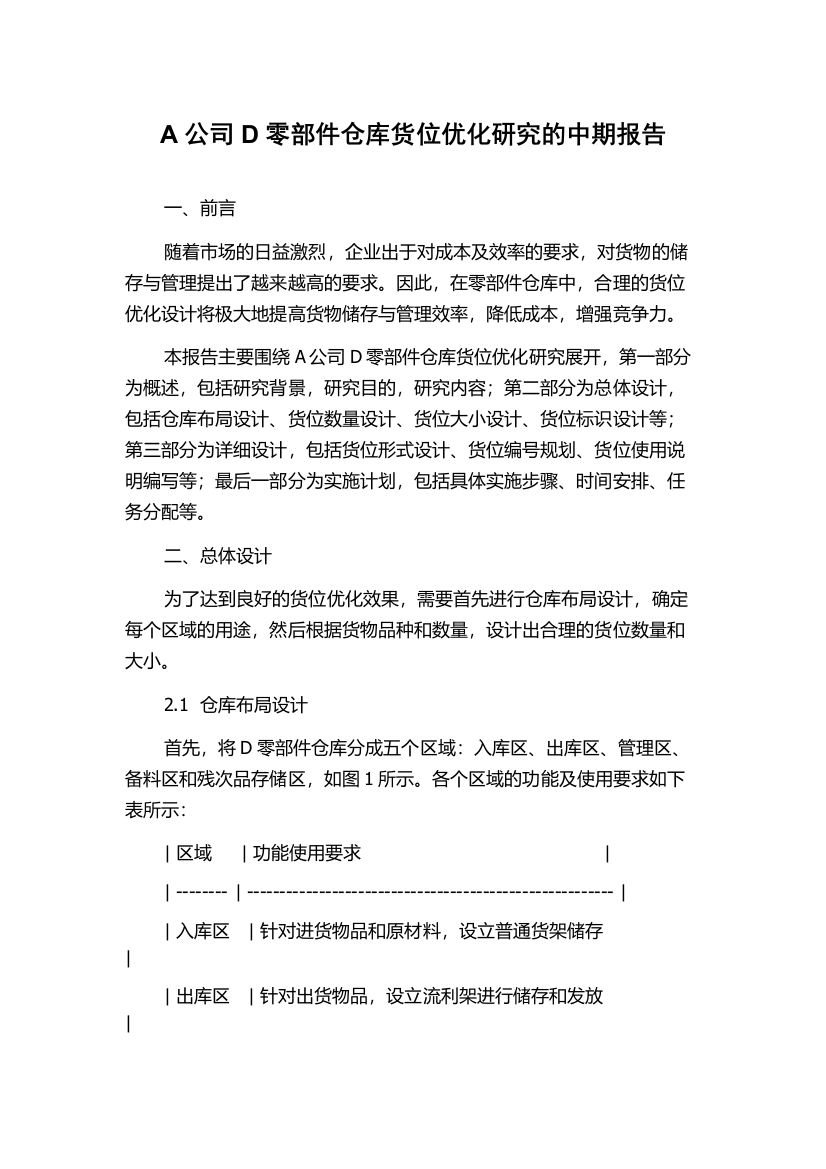 A公司D零部件仓库货位优化研究的中期报告