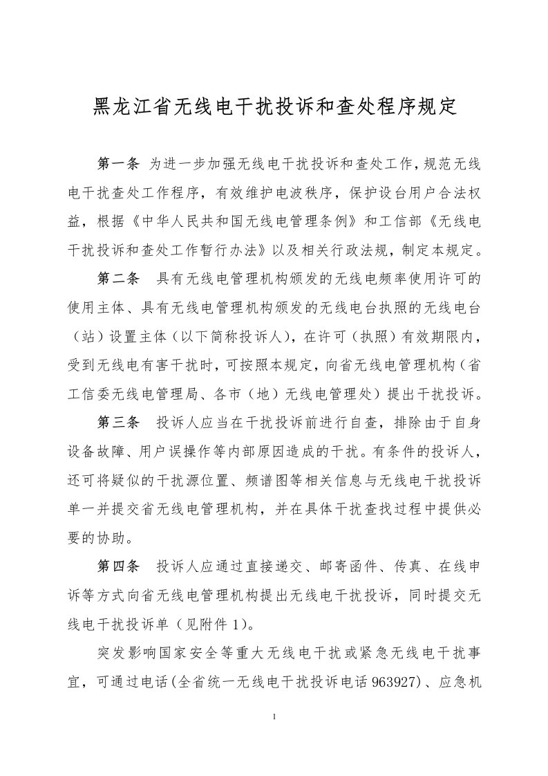 黑龙江无线电干扰投诉和查处程序规定