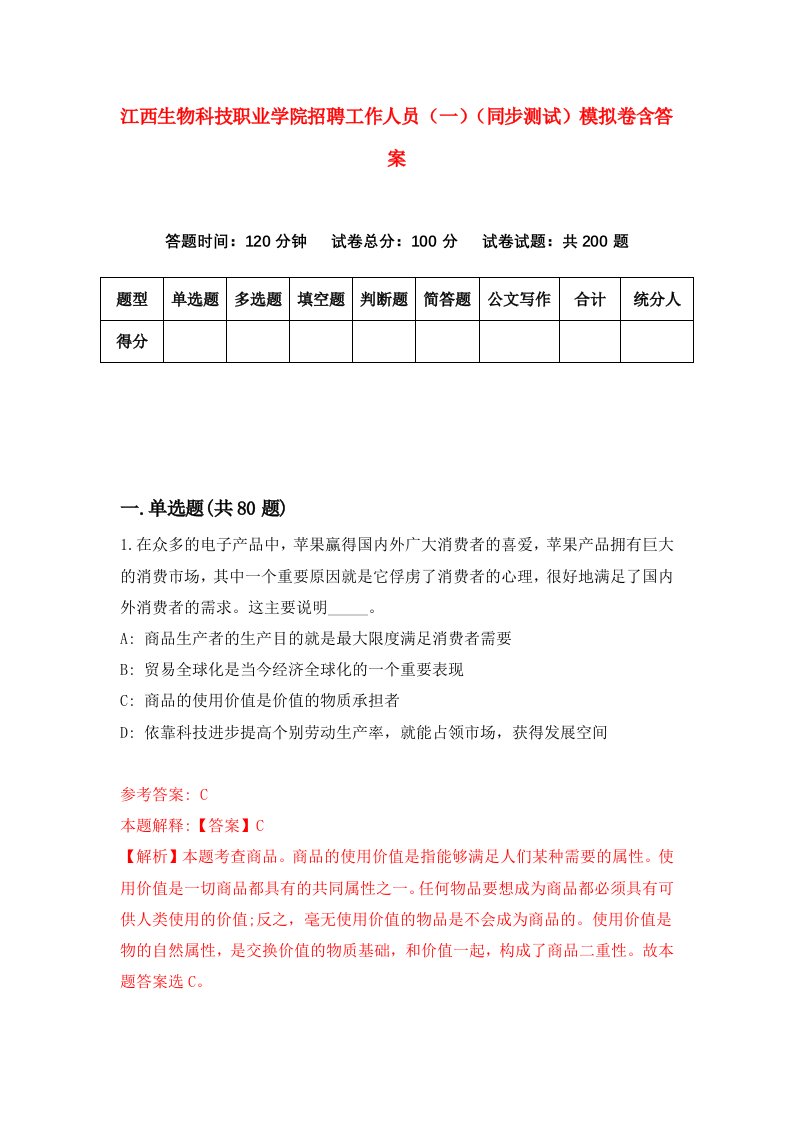 江西生物科技职业学院招聘工作人员一同步测试模拟卷含答案5