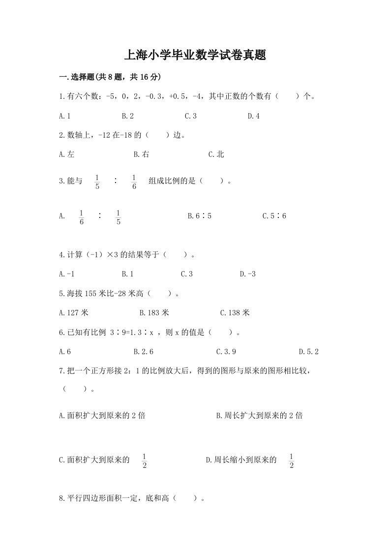 上海小学毕业数学试卷真题含答案【完整版】