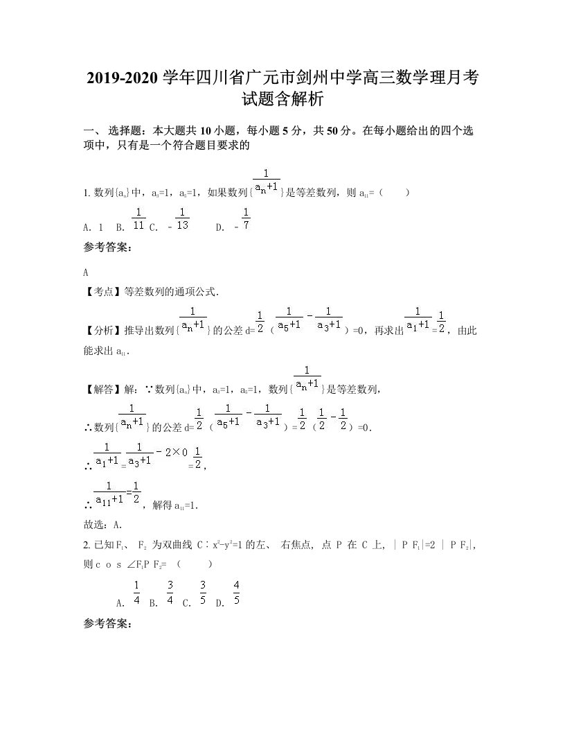 2019-2020学年四川省广元市剑州中学高三数学理月考试题含解析