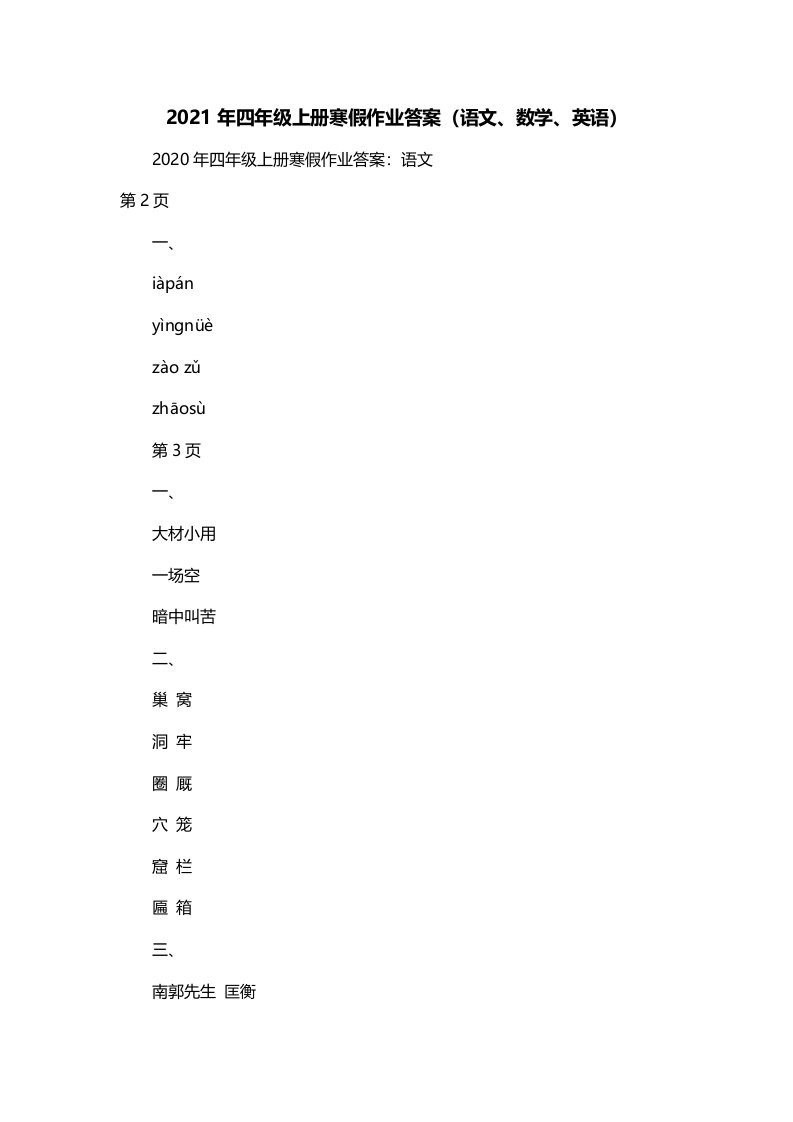 2021年四年级上册寒假作业答案语文数学英语