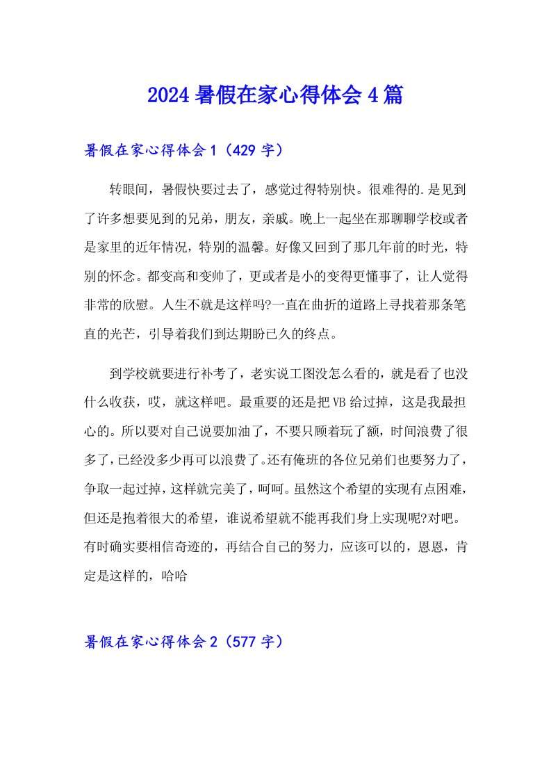 2024暑假在家心得体会4篇