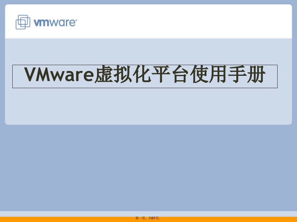 vmware虚拟化平台使用培训手册