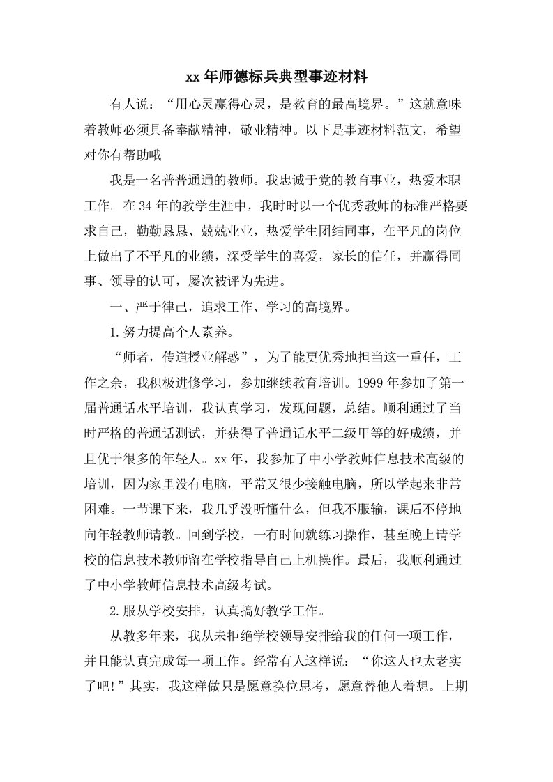 师德标兵典型事迹材料2