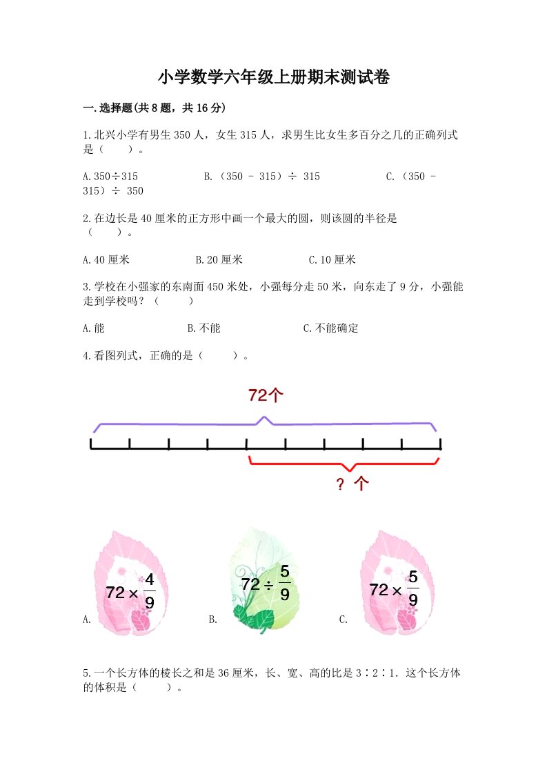 小学数学六年级上册期末测试卷含完整答案【精品】