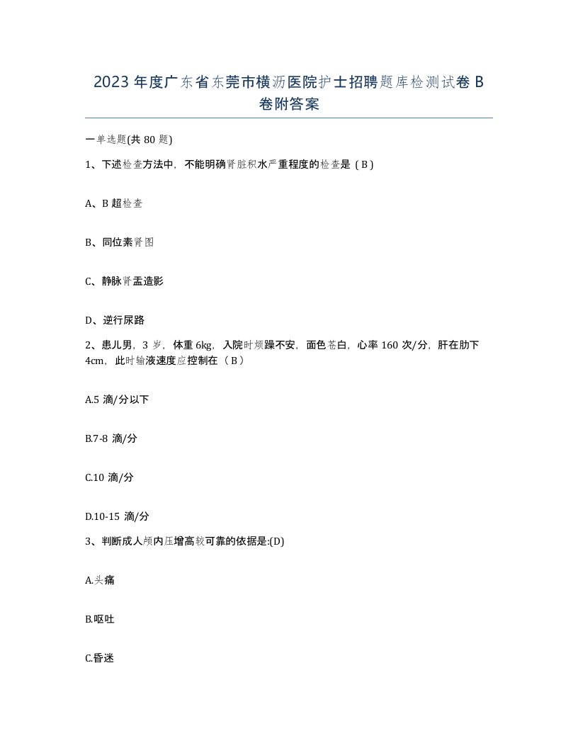 2023年度广东省东莞市横沥医院护士招聘题库检测试卷B卷附答案