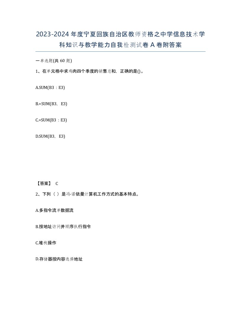 2023-2024年度宁夏回族自治区教师资格之中学信息技术学科知识与教学能力自我检测试卷A卷附答案