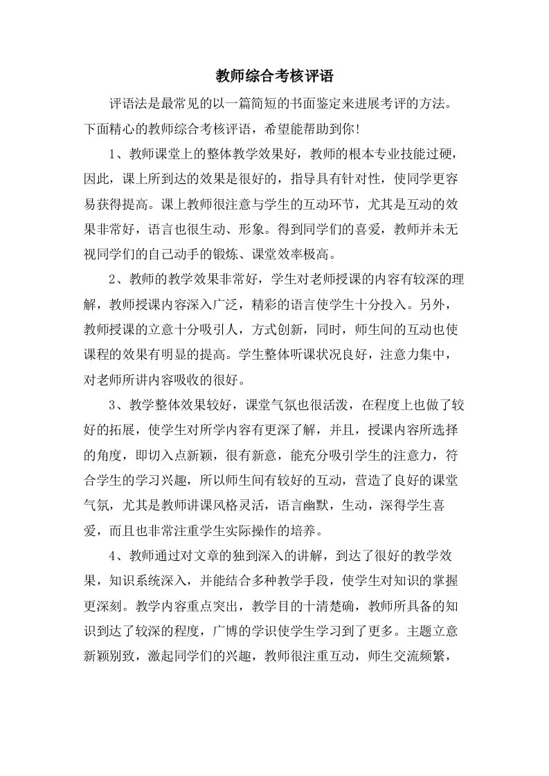 教师综合考核评语