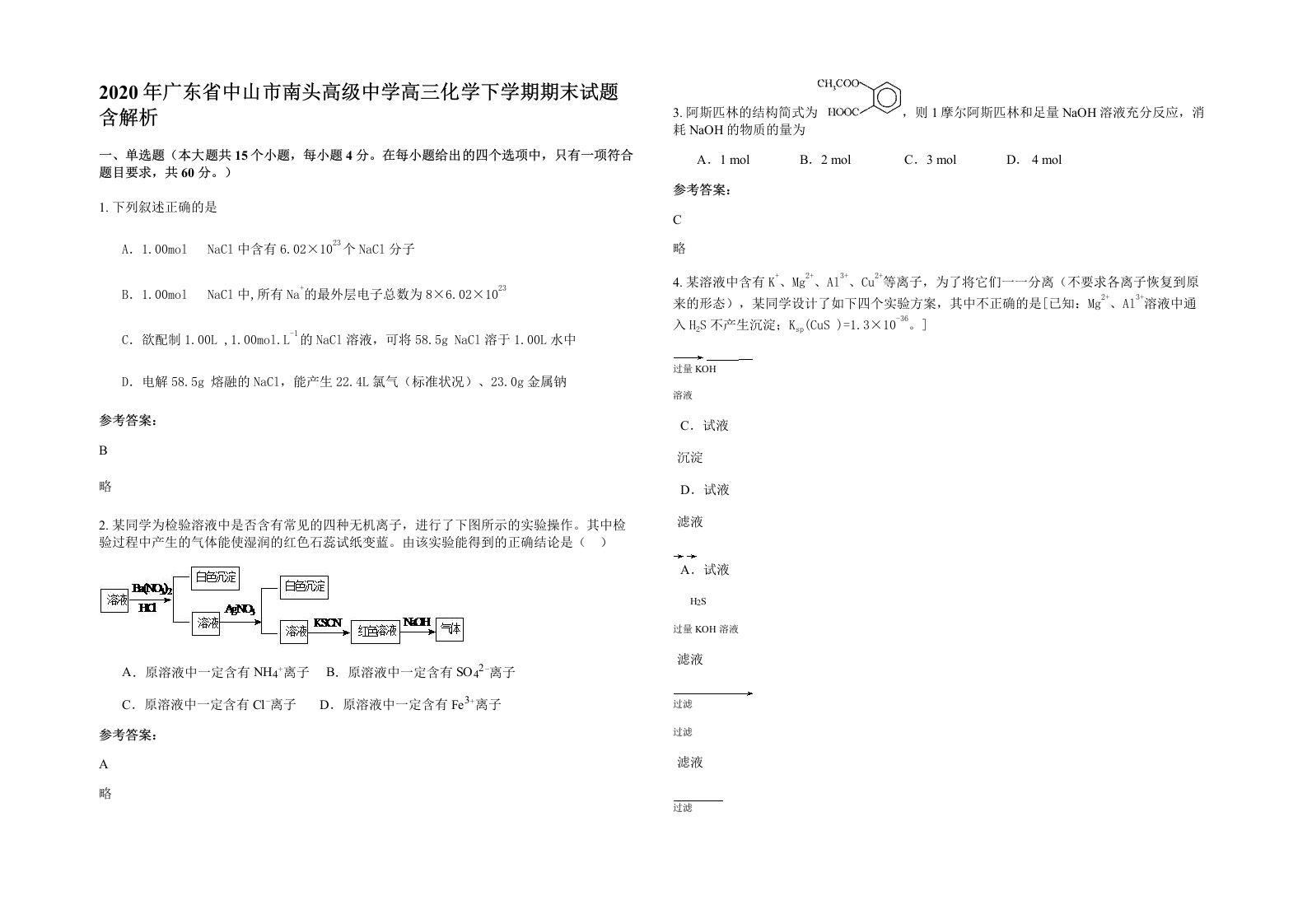 2020年广东省中山市南头高级中学高三化学下学期期末试题含解析