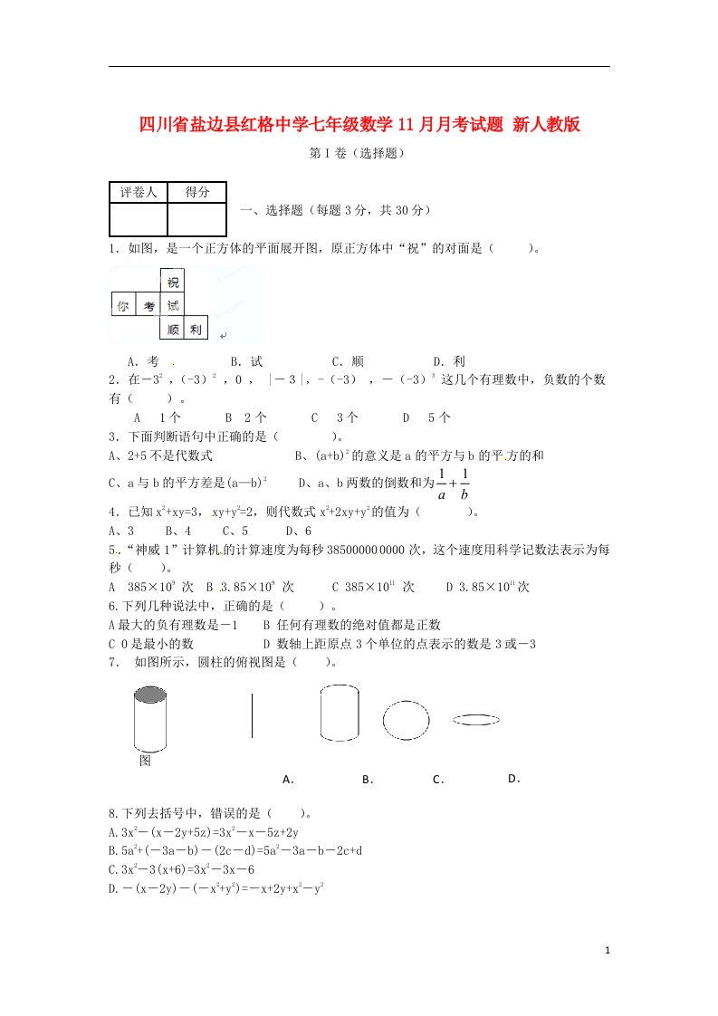 四川省盐边县七级数学11月月考试题