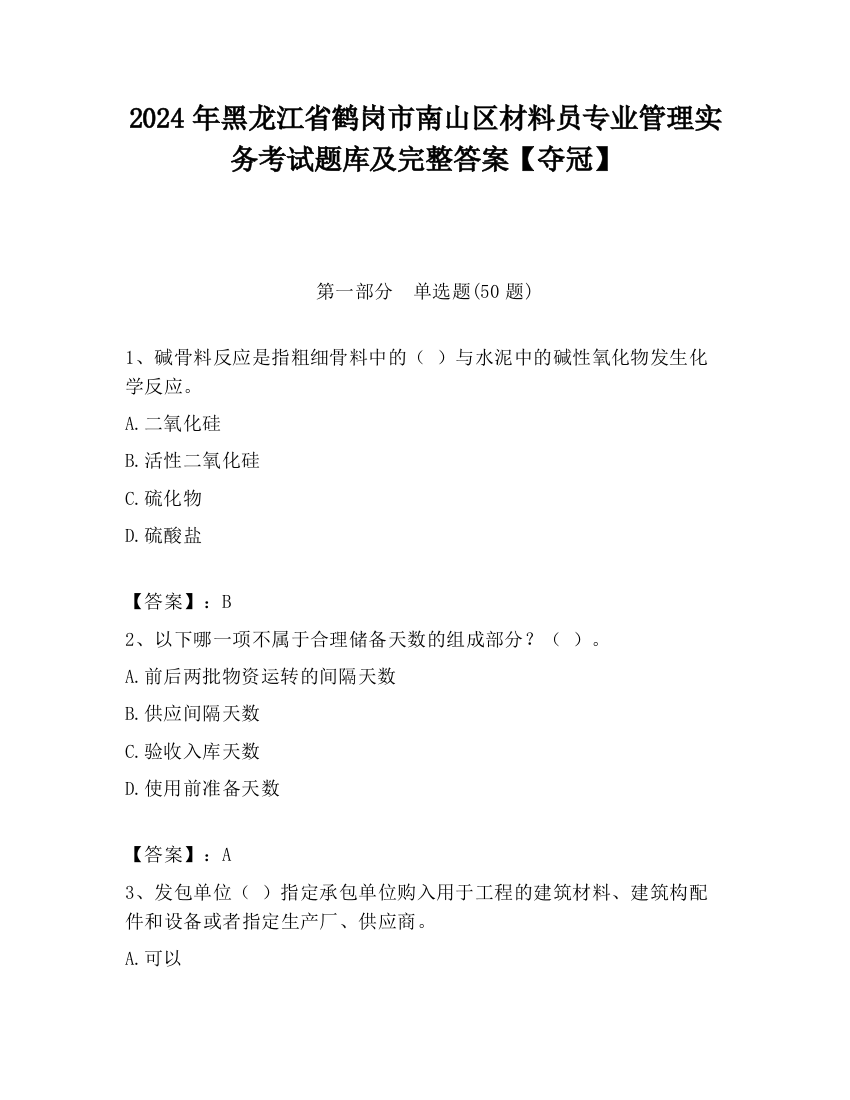 2024年黑龙江省鹤岗市南山区材料员专业管理实务考试题库及完整答案【夺冠】