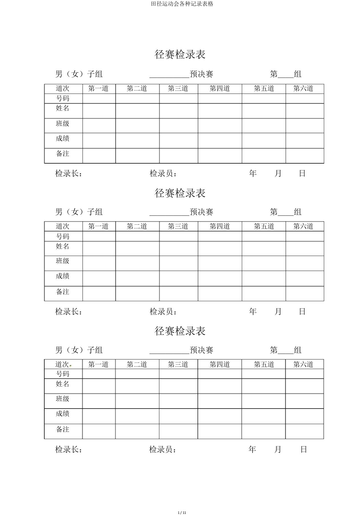 田径运动会各种记录表格