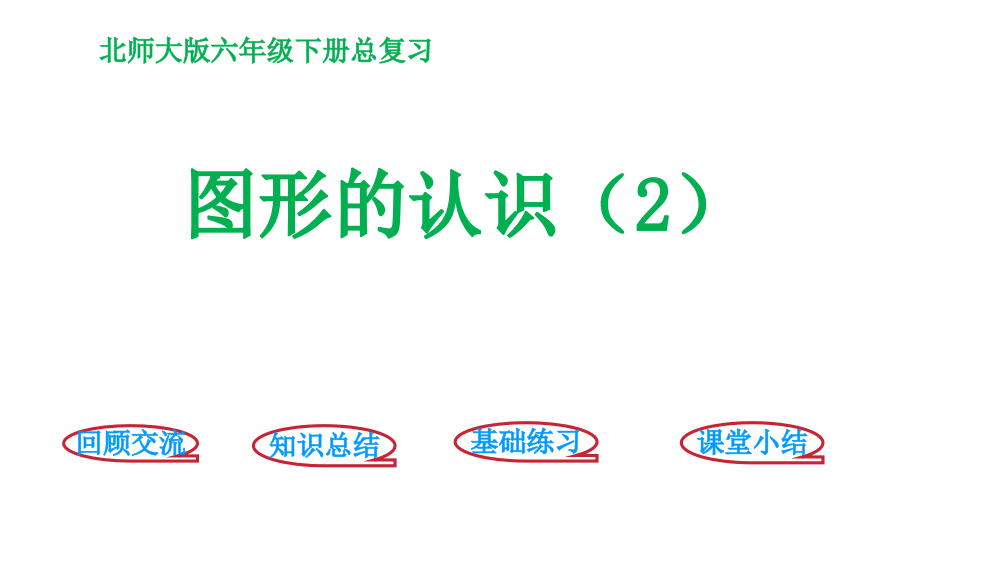 六级下册数课件－总复习－图形与几何－图形认识2∣北师大版