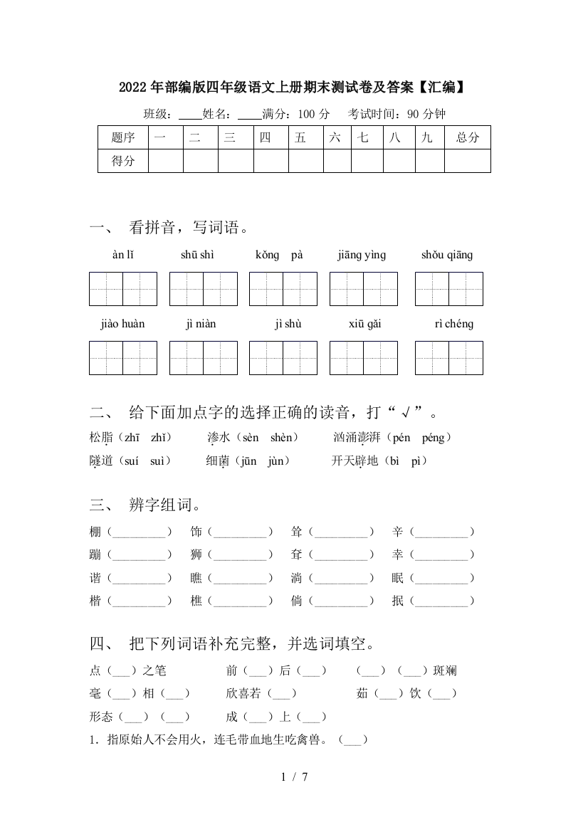 2022年部编版四年级语文上册期末测试卷及答案【汇编】