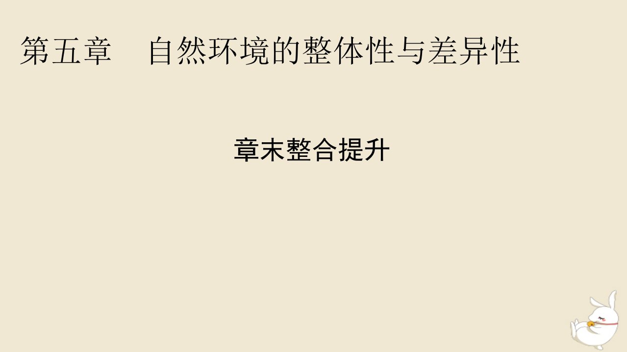 新教材2024版高中地理第5章自然环境的整体性与差异性章末整合提升课件新人教版选择性必修1