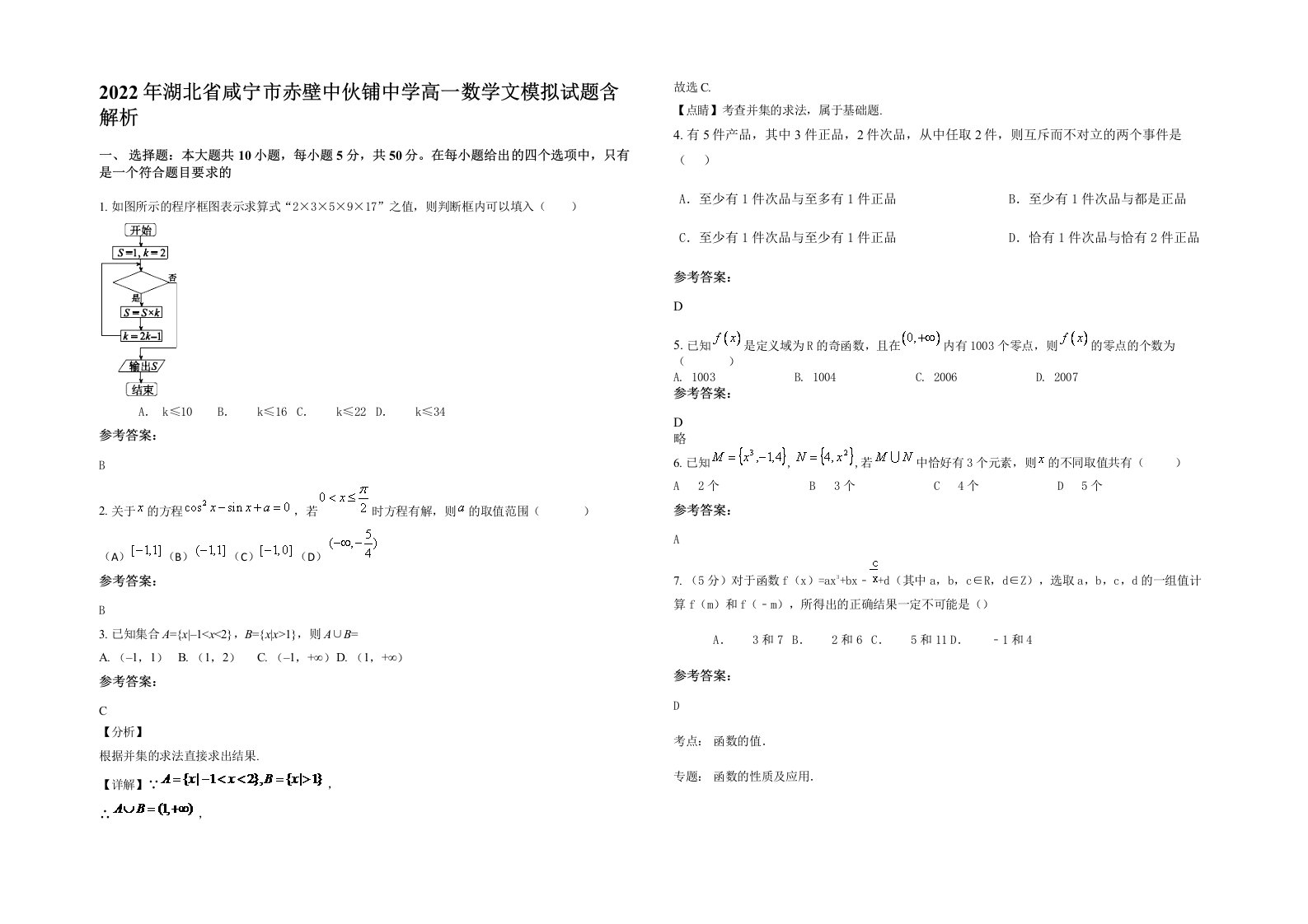 2022年湖北省咸宁市赤壁中伙铺中学高一数学文模拟试题含解析