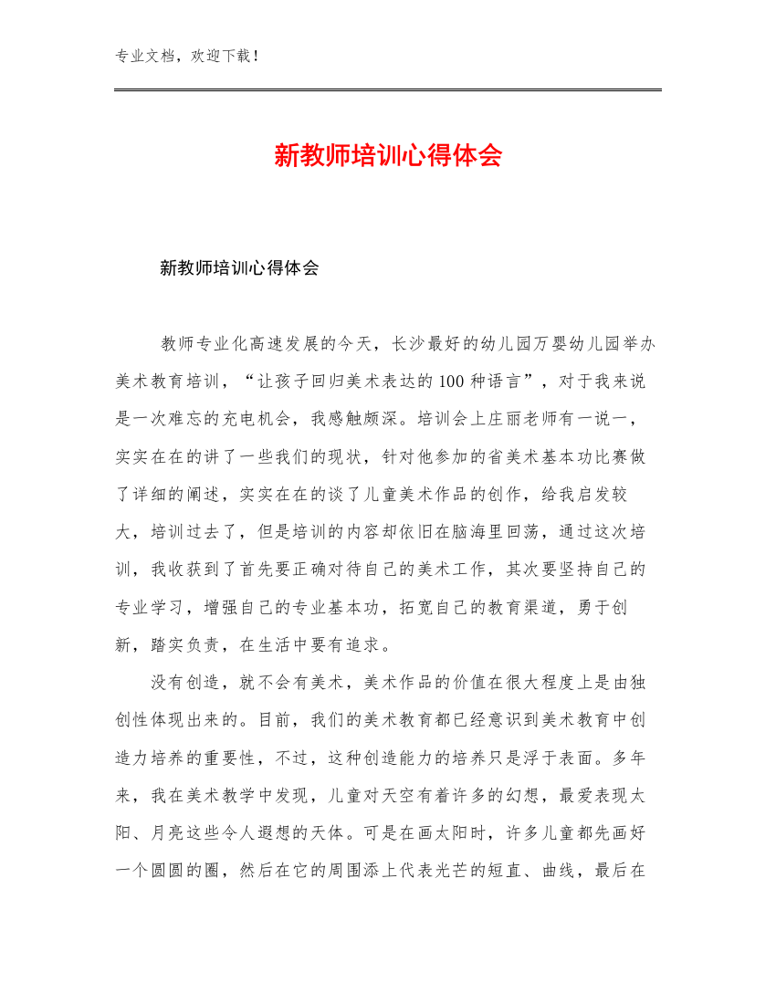 新教师培训心得体会优选范文28篇