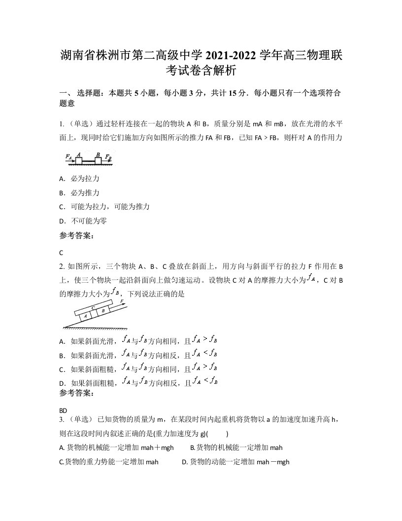 湖南省株洲市第二高级中学2021-2022学年高三物理联考试卷含解析