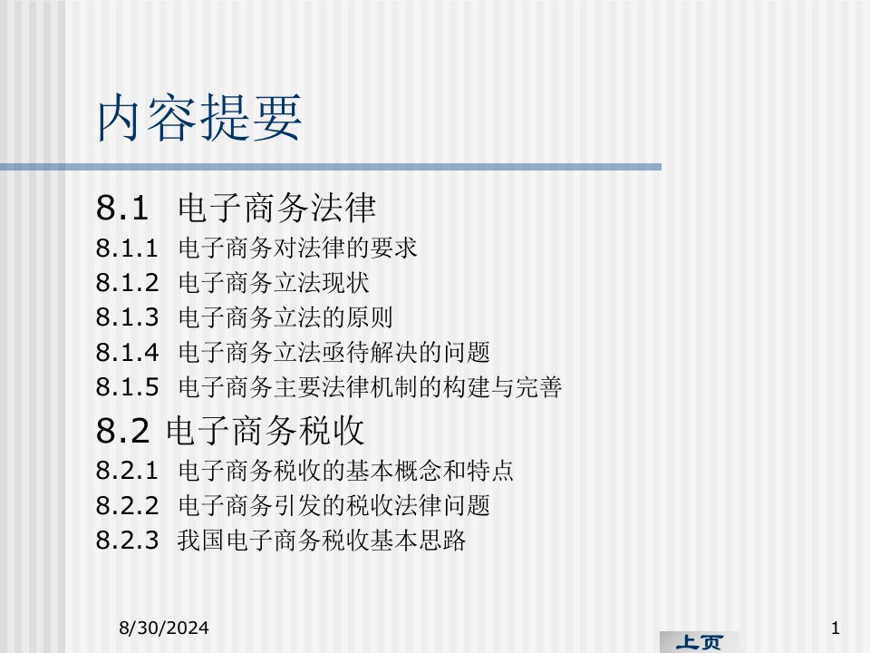 电子商务法律问题及税收PPT课件