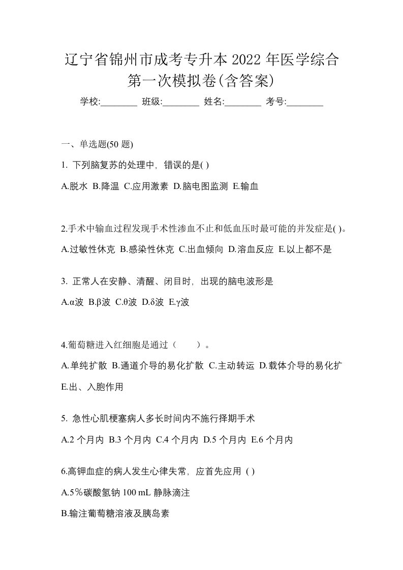 辽宁省锦州市成考专升本2022年医学综合第一次模拟卷含答案