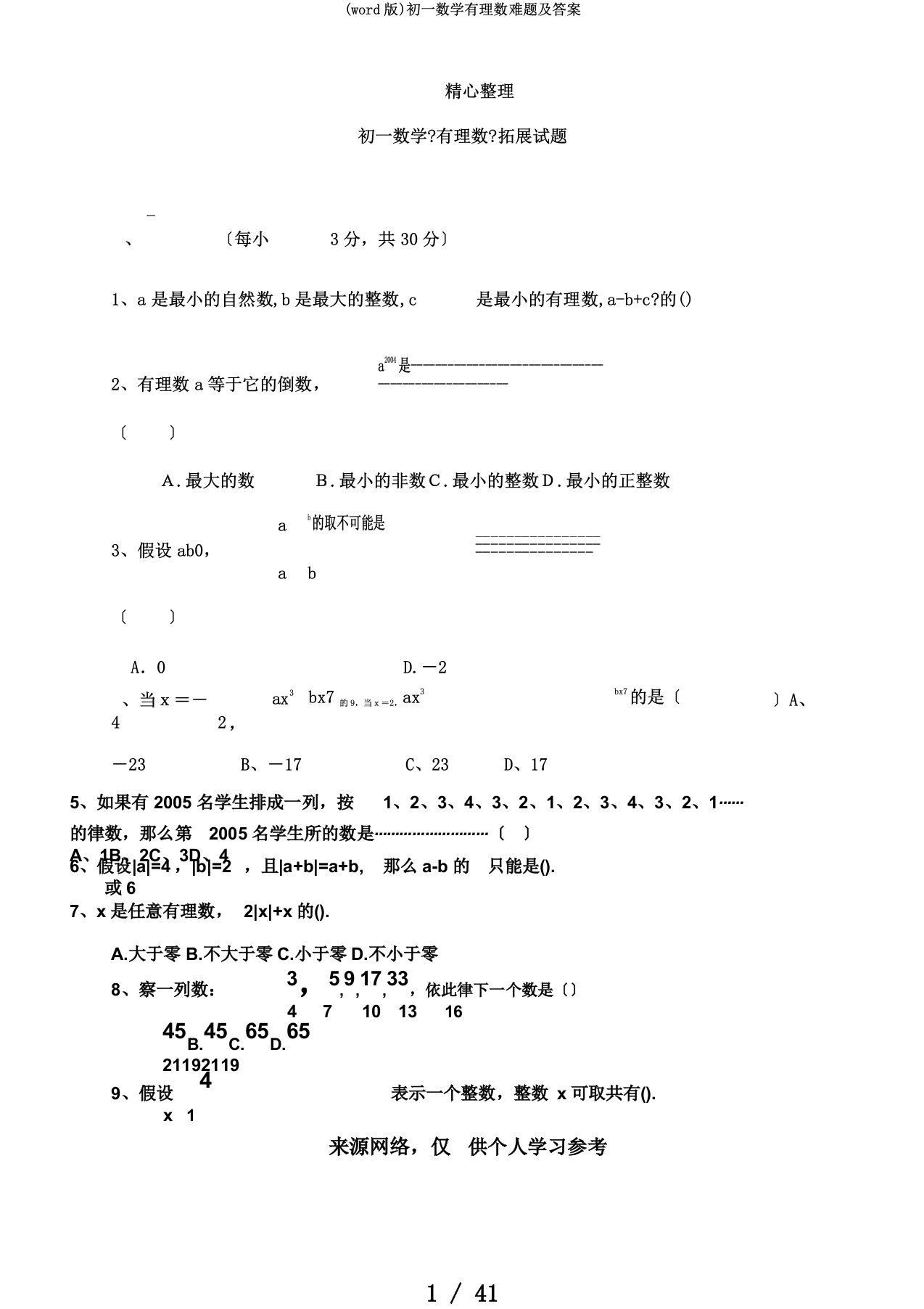 (word版)初一数学有理数难题及答案