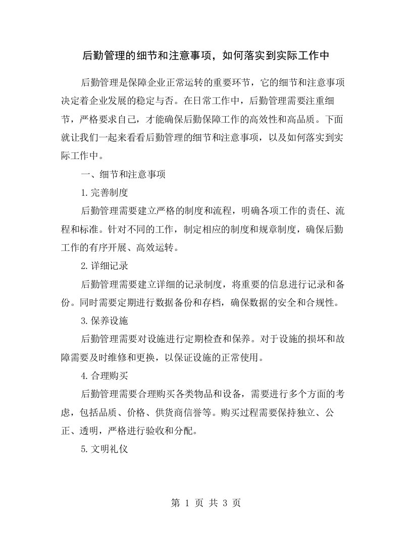 后勤管理的细节和注意事项，如何落实到实际工作中