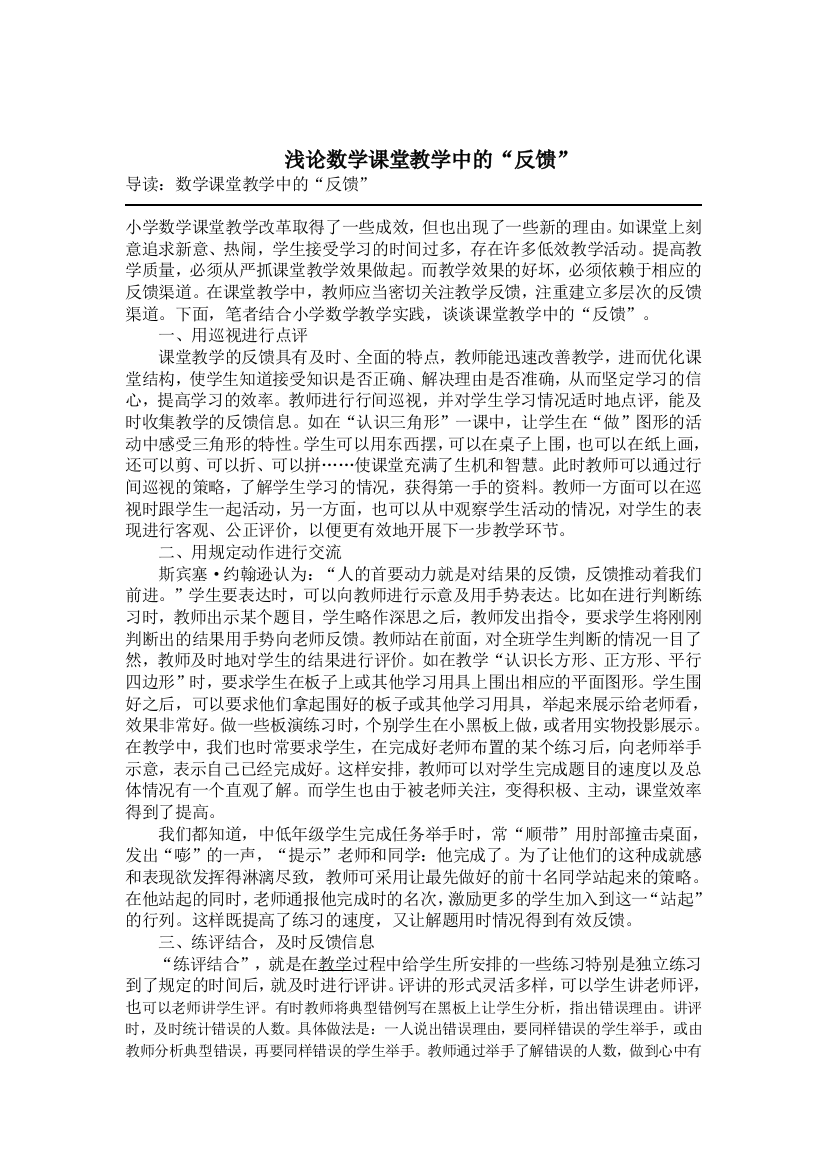 浅论数学课堂教学中的“反馈”