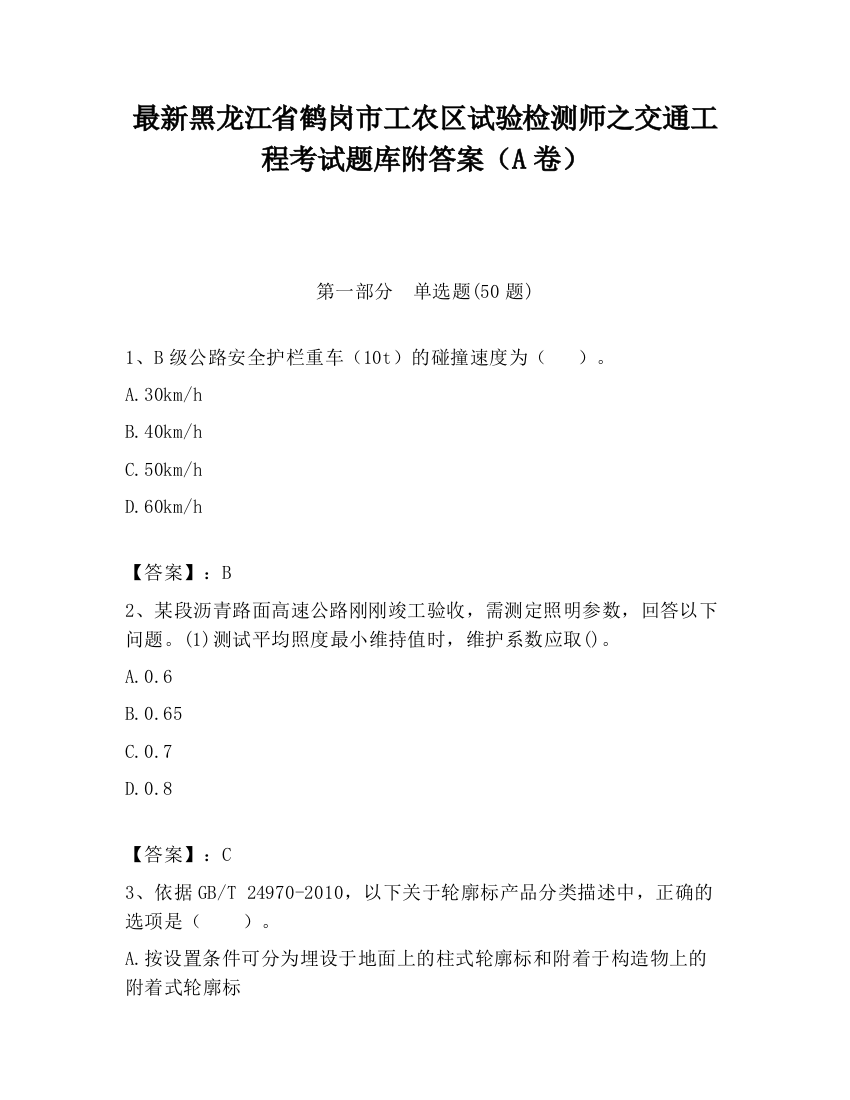 最新黑龙江省鹤岗市工农区试验检测师之交通工程考试题库附答案（A卷）