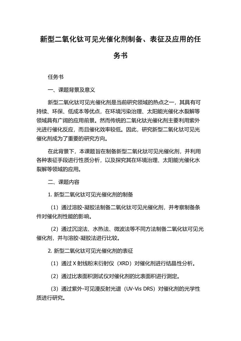 新型二氧化钛可见光催化剂制备、表征及应用的任务书