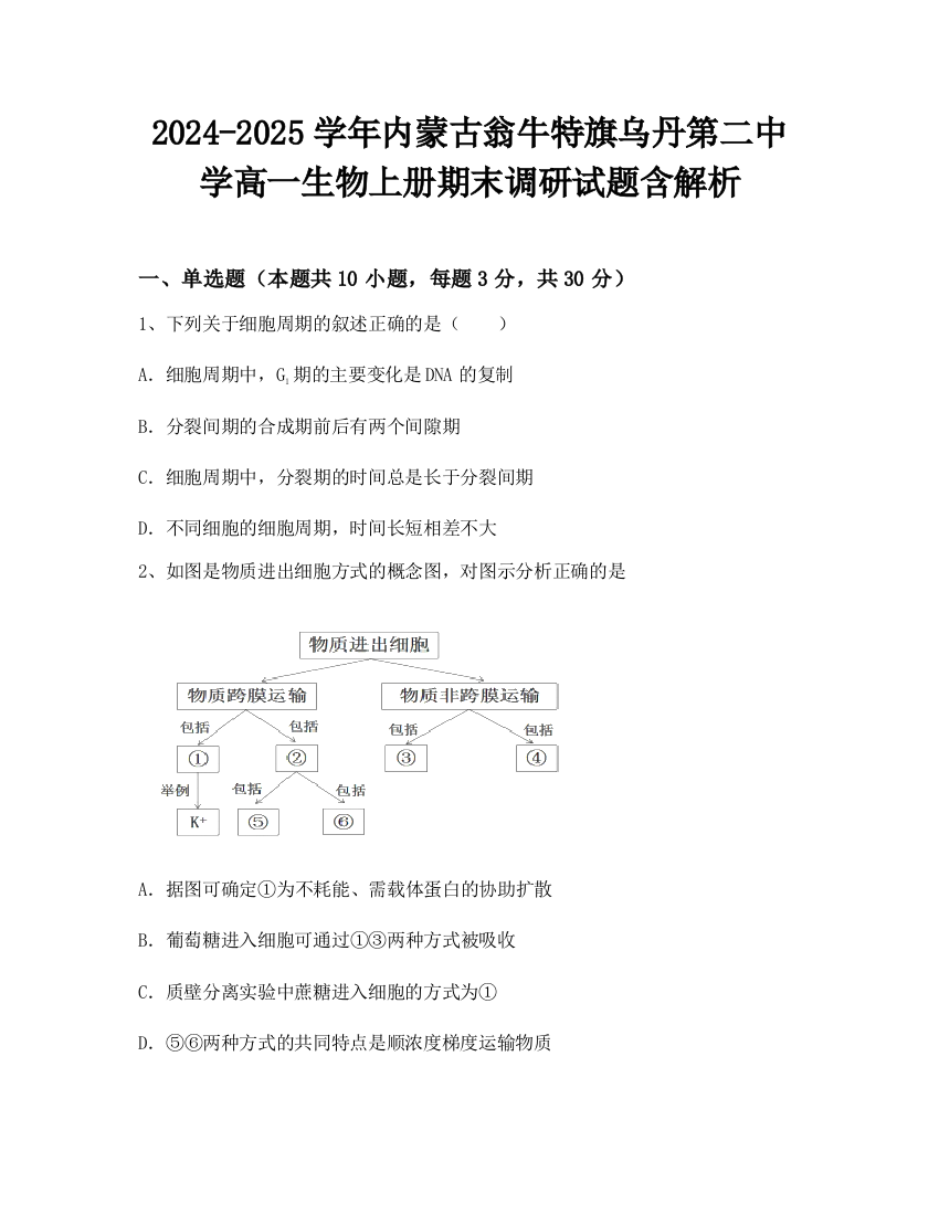 2024-2025学年内蒙古翁牛特旗乌丹第二中学高一生物上册期末调研试题含解析