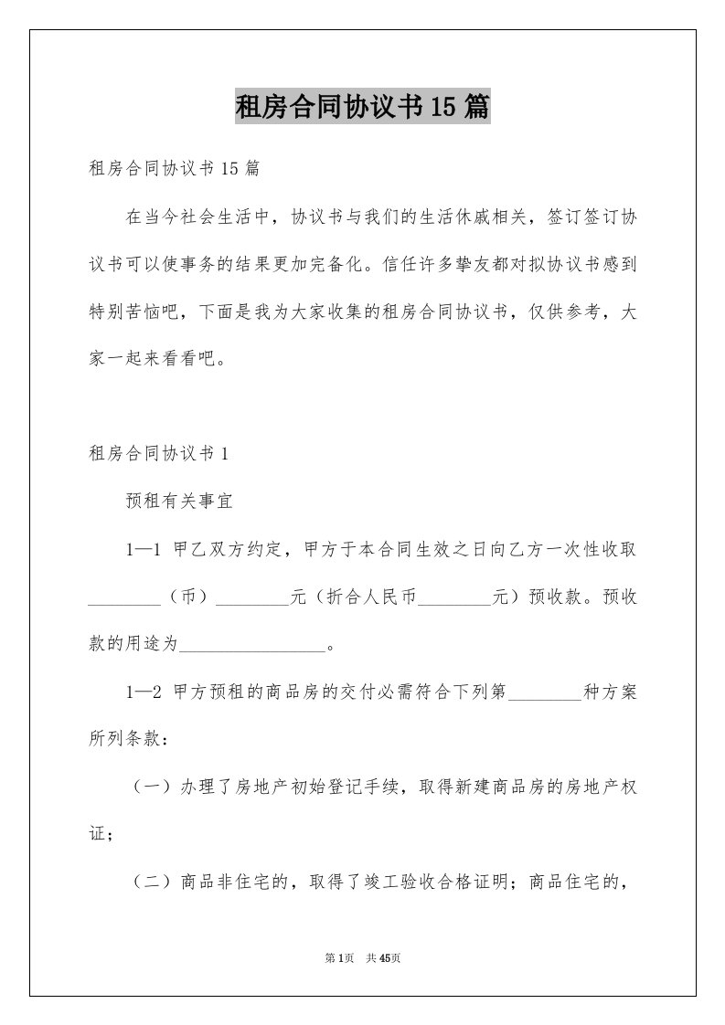 租房合同协议书15篇精选