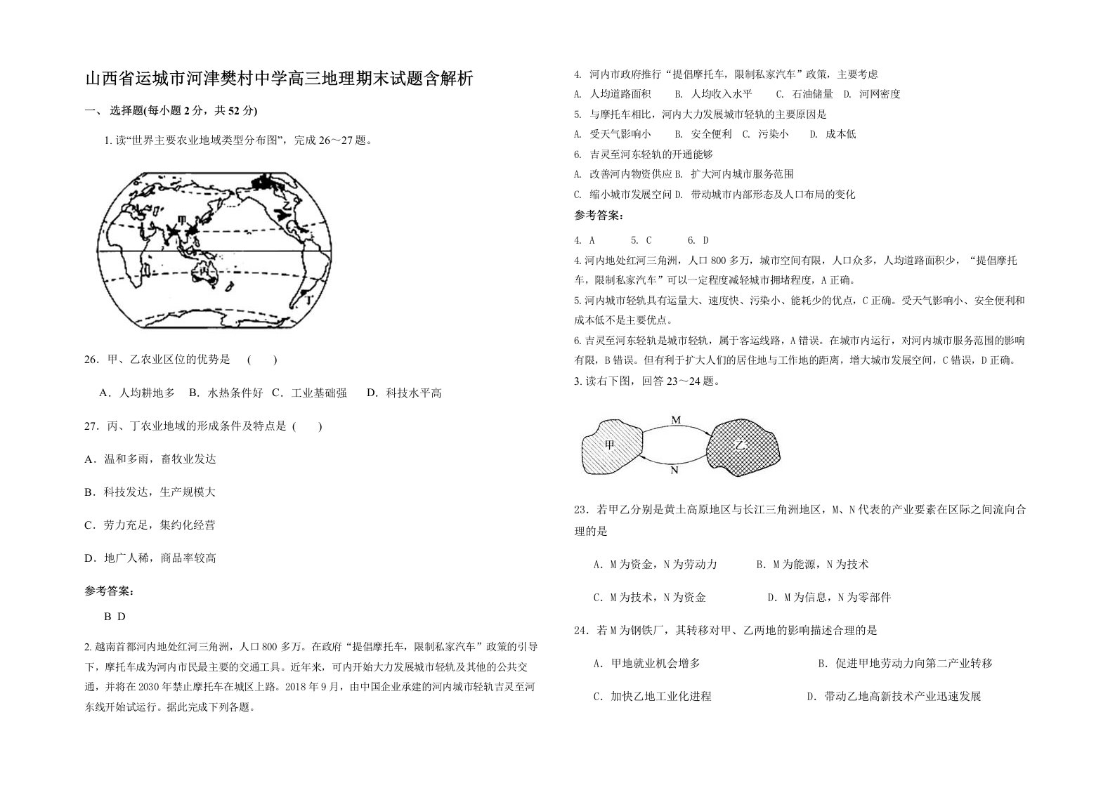 山西省运城市河津樊村中学高三地理期末试题含解析