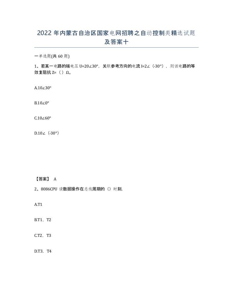 2022年内蒙古自治区国家电网招聘之自动控制类试题及答案十