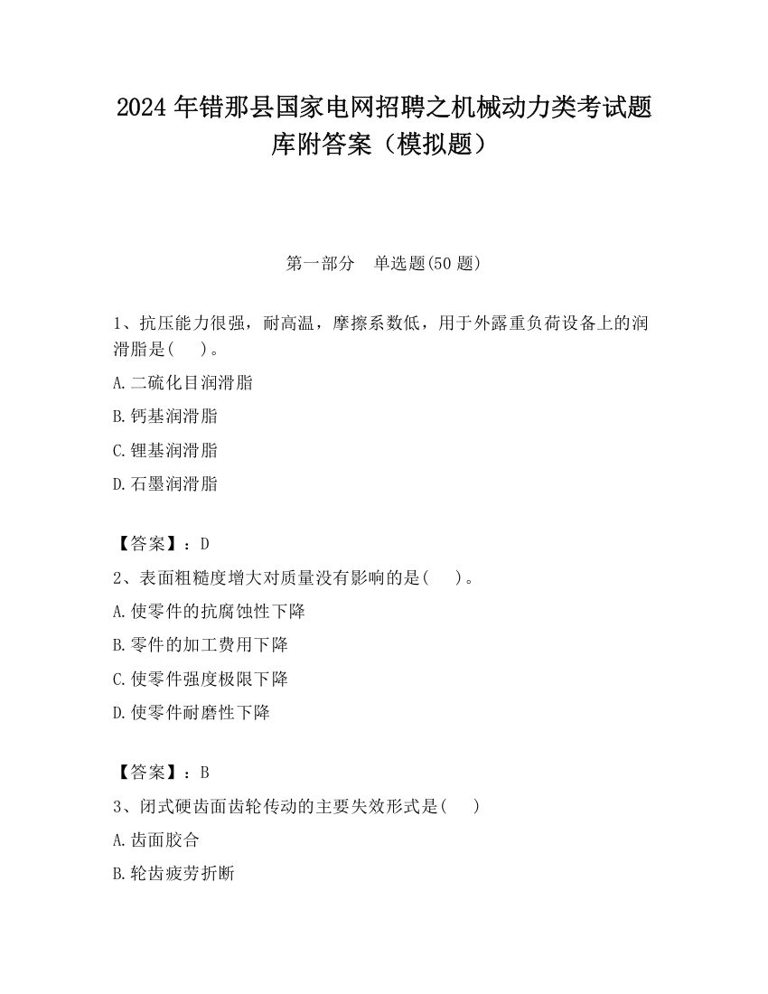 2024年错那县国家电网招聘之机械动力类考试题库附答案（模拟题）