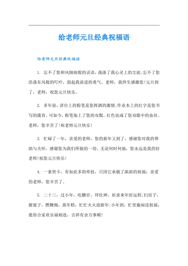 给老师元旦经典祝福语