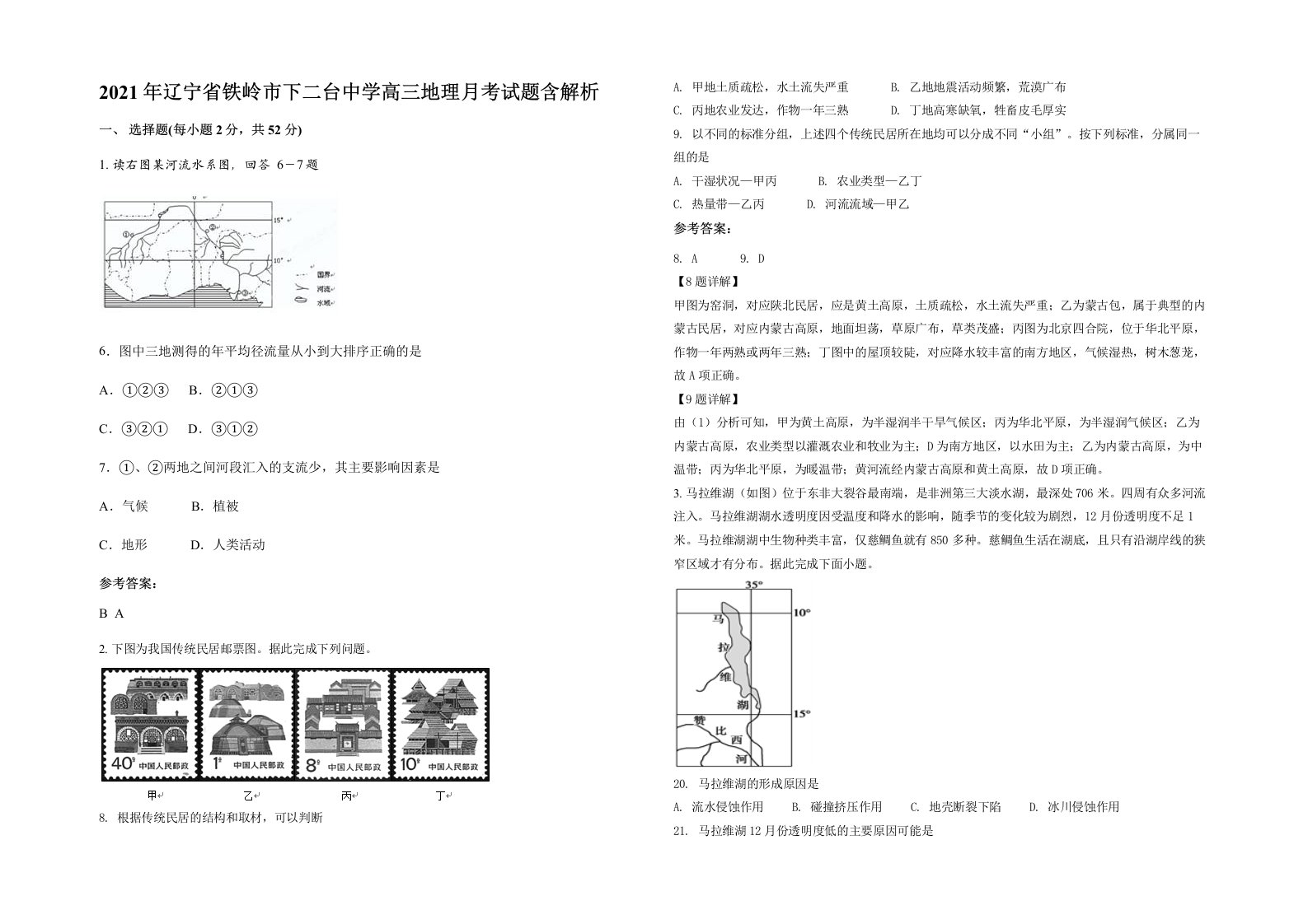 2021年辽宁省铁岭市下二台中学高三地理月考试题含解析