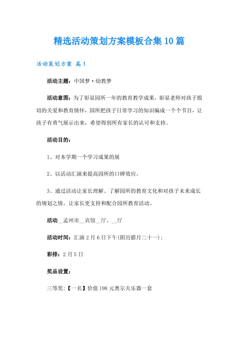 精选活动策划方案模板合集10篇