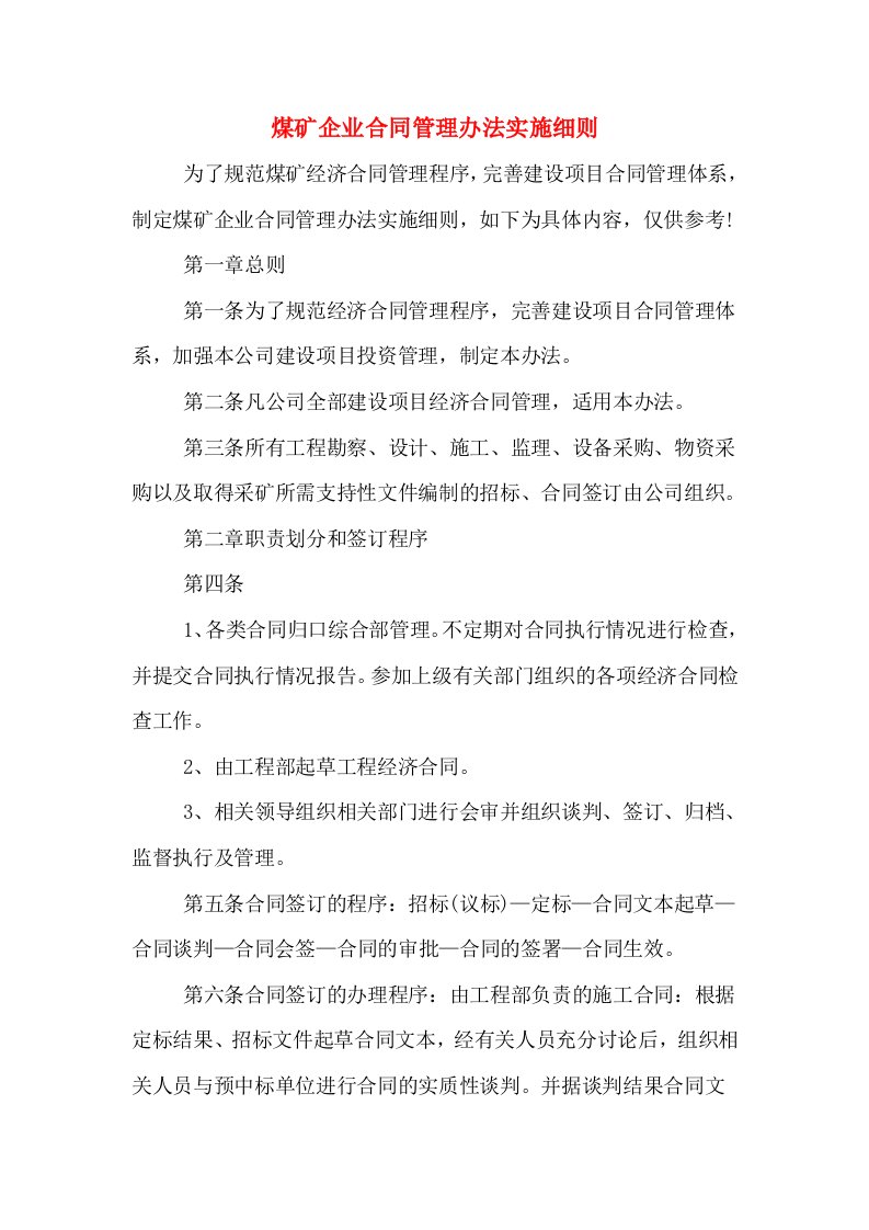 煤矿企业合同管理办法实施细则