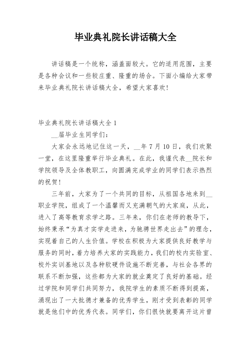 毕业典礼院长讲话稿大全