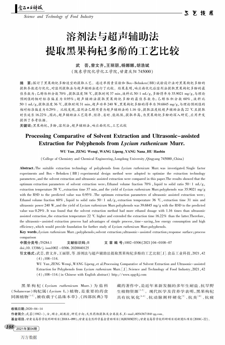 溶剂法与超声辅助法提取黑果枸杞多酚的工艺比较
