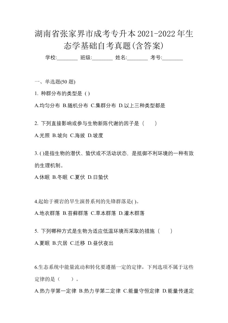 湖南省张家界市成考专升本2021-2022年生态学基础自考真题含答案