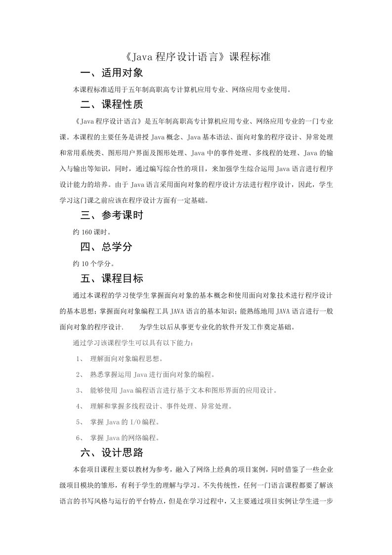 Java程序设计语言课程标准