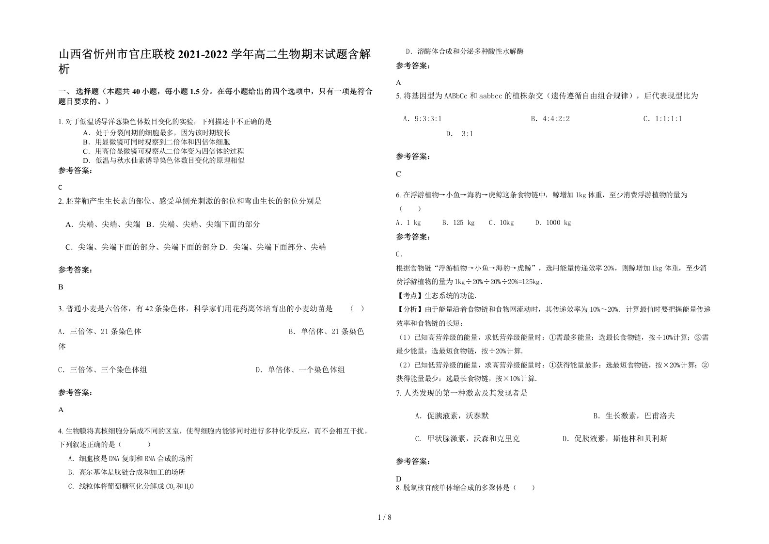 山西省忻州市官庄联校2021-2022学年高二生物期末试题含解析