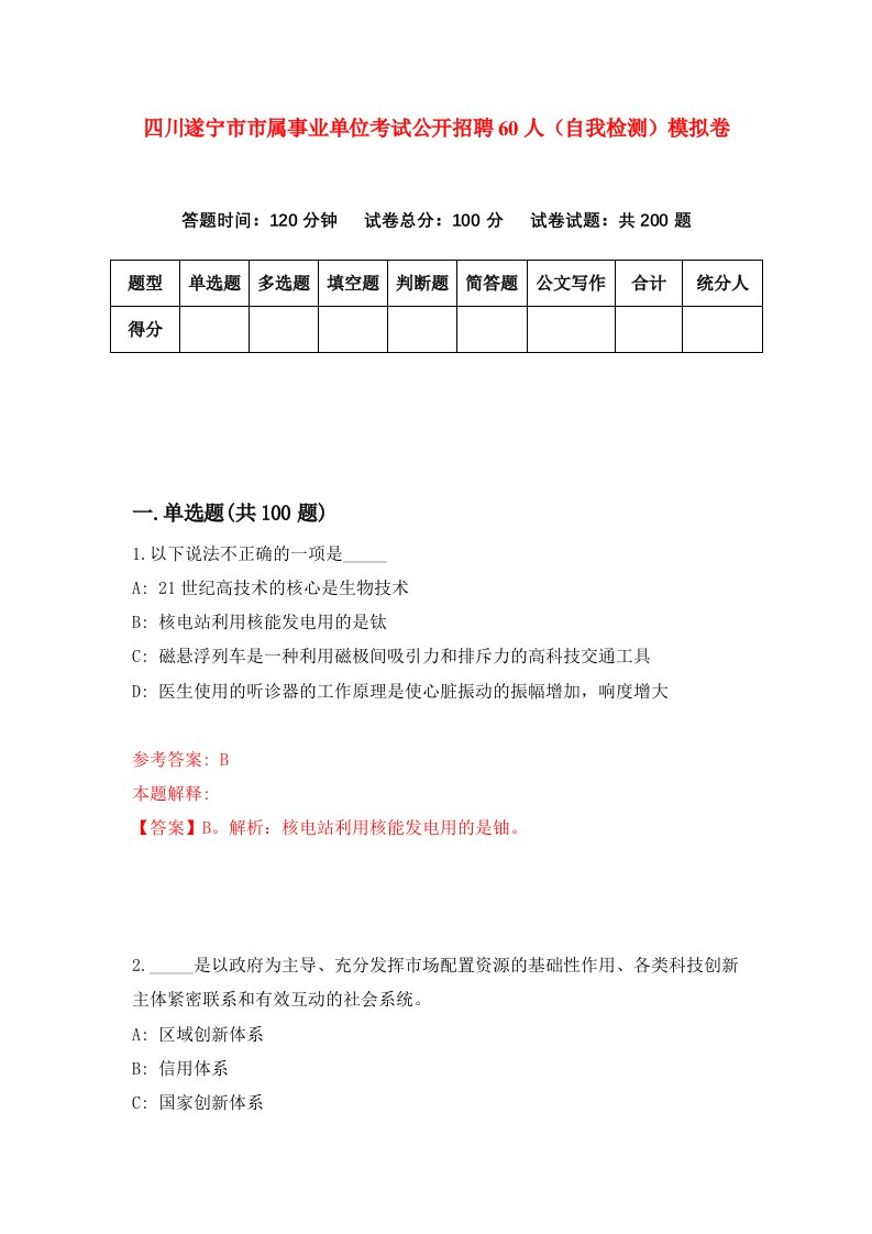 四川遂宁市市属事业单位考试公开招聘60人自我检测模拟卷第9卷