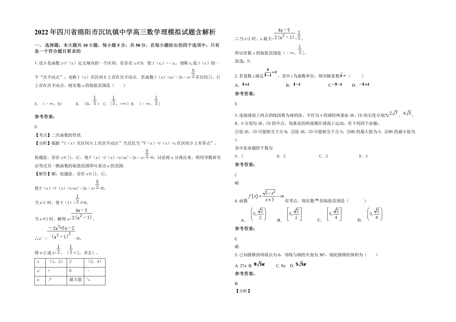 2022年四川省绵阳市沉坑镇中学高三数学理模拟试题含解析